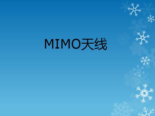 MIMO天线报告20131121