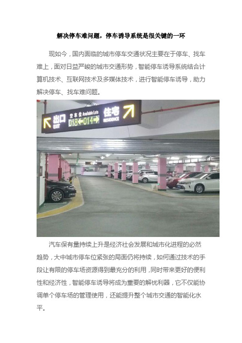 解决停车难问题,停车诱导系统是很关键的一环