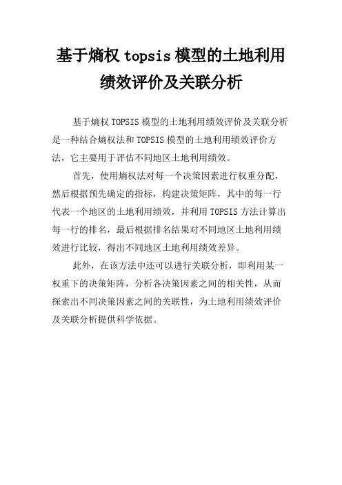 基于熵权topsis模型的土地利用绩效评价及关联分析