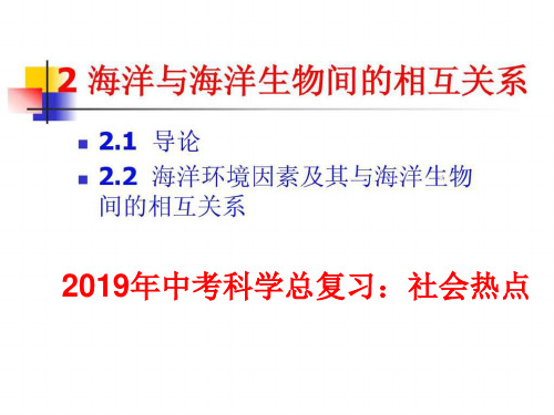 2019年中考科学总复习：社会热点