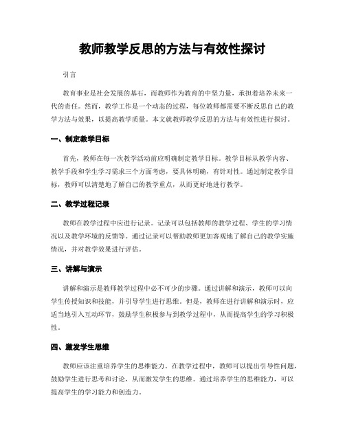 教师教学反思的方法与有效性探讨