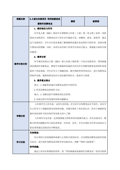 综合实践项目  利用细菌或真菌制作发酵食品  教案-人教版生物七年级上册