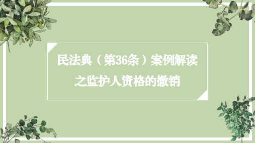 民法典(第36条)案例解读之监护人资格的撤销