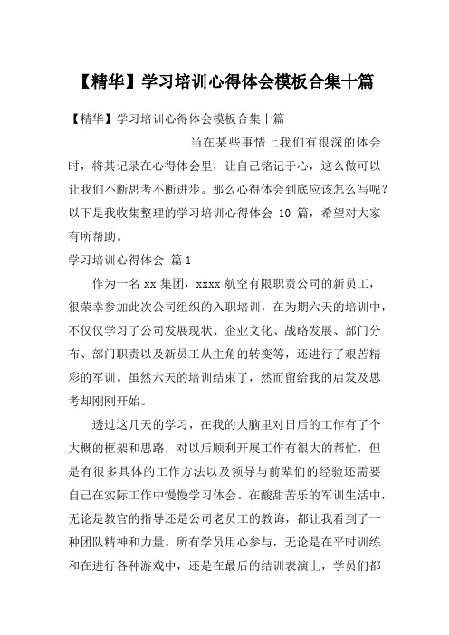 学习培训心得体会模板合集十篇