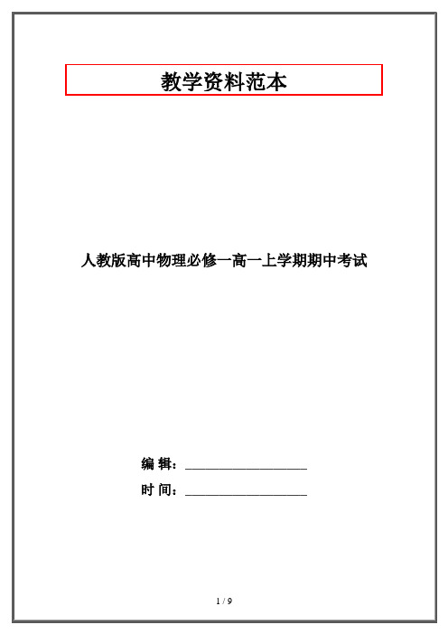 人教版高中物理必修一高一上学期期中考试