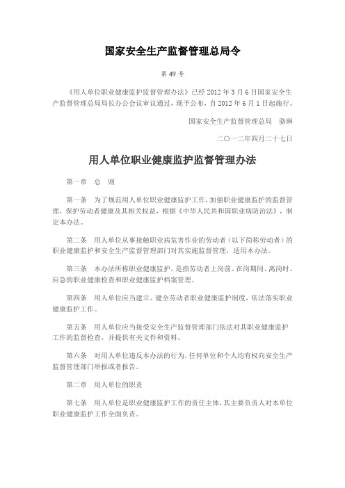 总局49号令用人单位职业健康监护监督管理办法