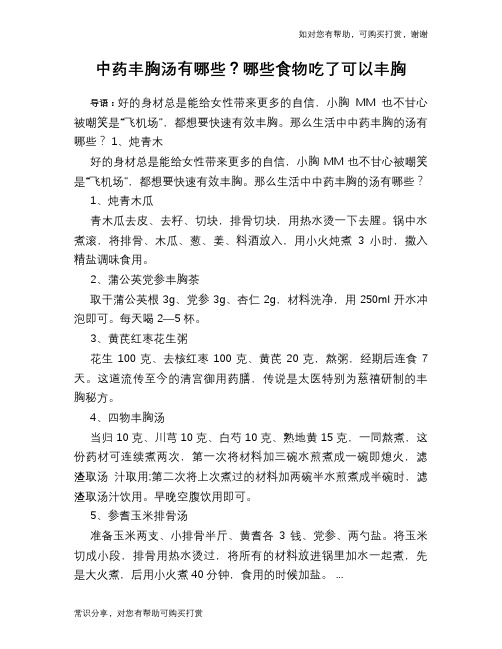 中药丰胸汤有哪些?哪些食物吃了可以丰胸