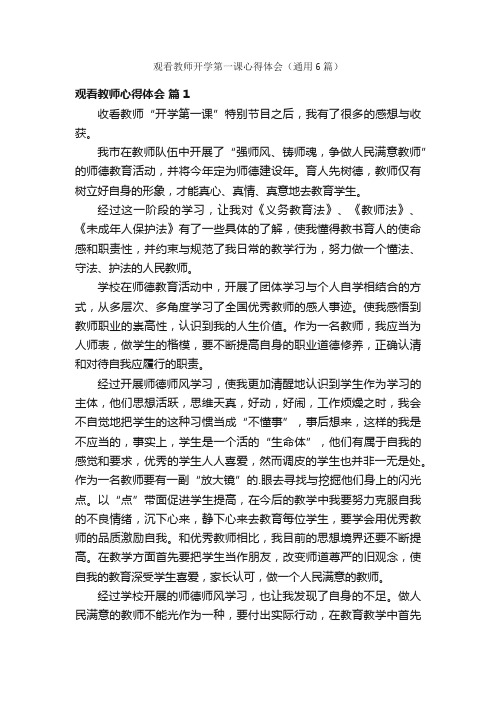 观看教师开学第一课心得体会（通用6篇）