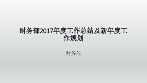 财务部工作总结及新年度工作规划PPT幻灯片课件