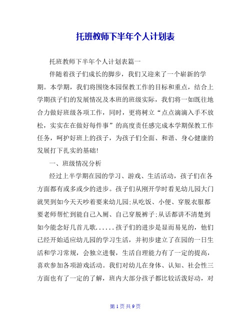 托班教师下半年个人计划表