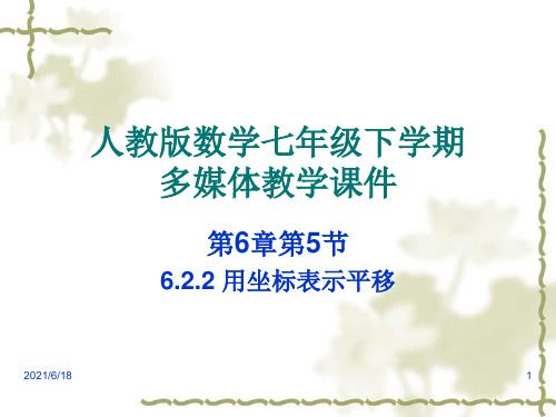 新人教版初中七年级数学下册第六章《用坐标表示平移》