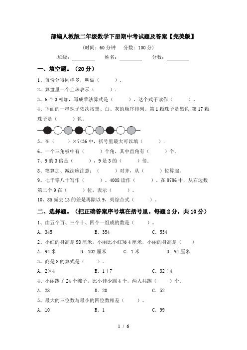 部编人教版二年级数学下册期中考试题及答案【完美版】