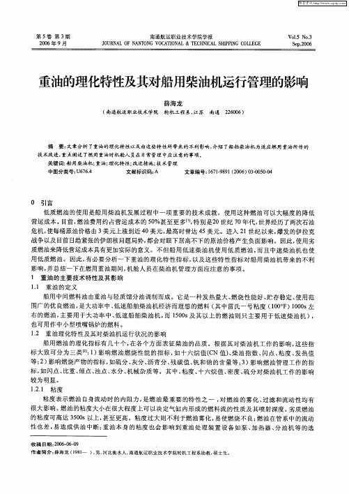 重油的理化特性及其对船用柴油机运行管理的影响