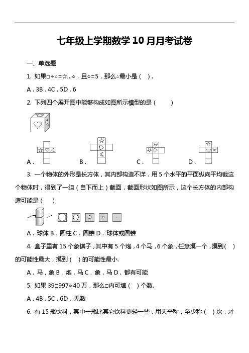 七年级上学期数学10月月考试卷第20套真题