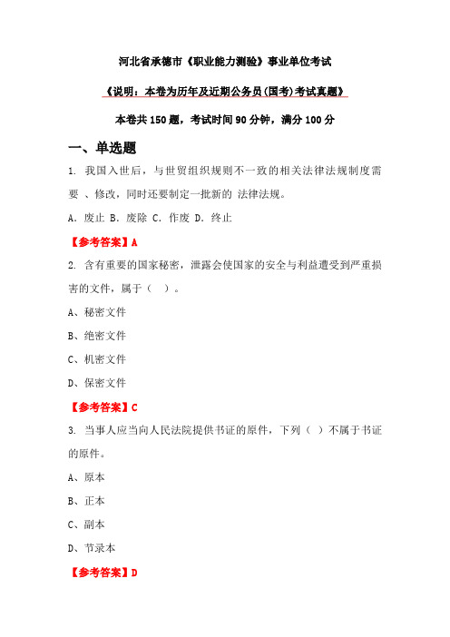 河北省承德市《职业能力测验》事业单位考试