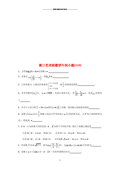 高三艺术班数学午间小练129.docx