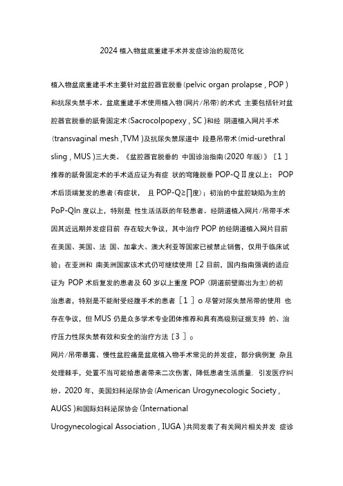 2024植入物盆底重建手术并发症诊治的规范化