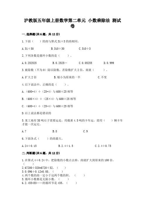 沪教版五年级上册数学第二单元-小数乘除法-测试卷及答案(精品)