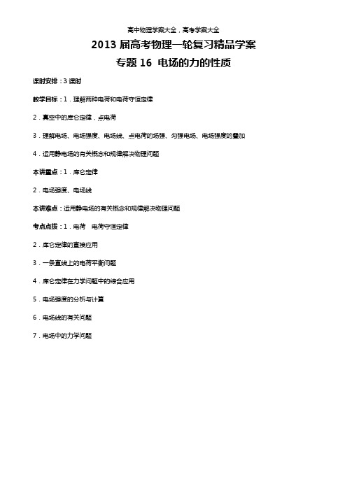 高考物理一轮复习学案 专题16 电场的力的性质