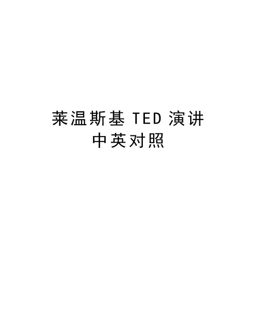 莱温斯基TED演讲 中英对照doc资料