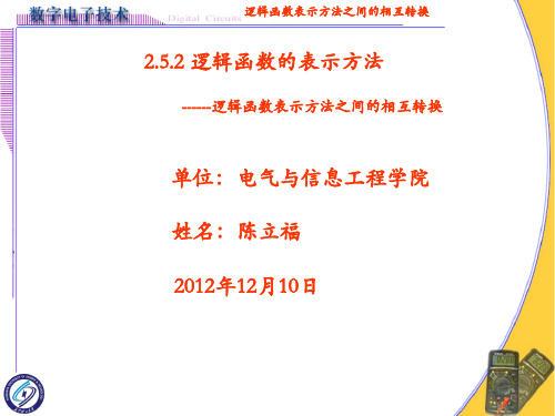 逻辑函数的表示方法的相互转换2007版