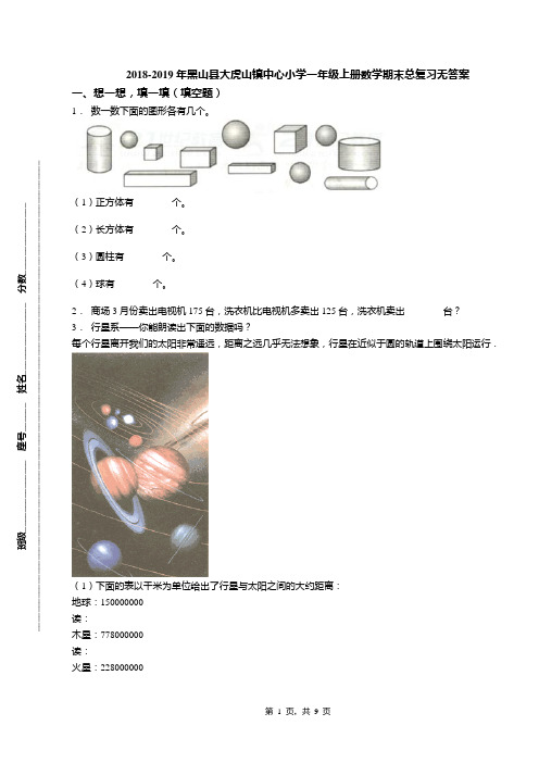 2018-2019年黑山县大虎山镇中心小学一年级上册数学期末总复习无答案