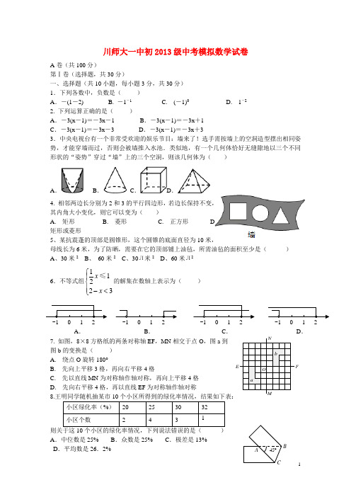 四川省川师大一中中考数学模拟试题(无答案)