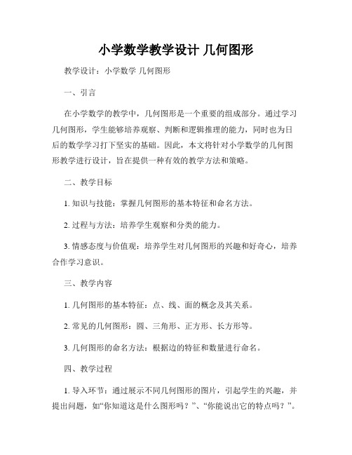 小学数学教学设计 几何图形