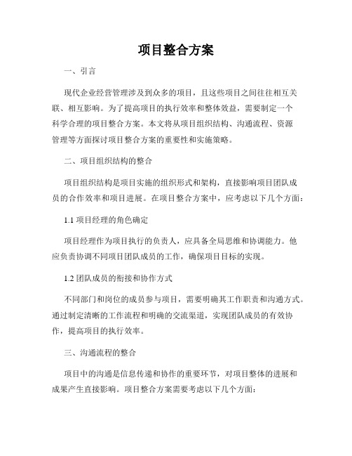 项目整合方案