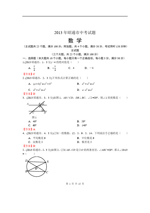 2013年云南昭通市中考数学试卷及答案(word解析版)