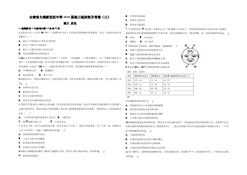 云南省大理新世纪中学2018届高三适应性月考卷(三) 历史