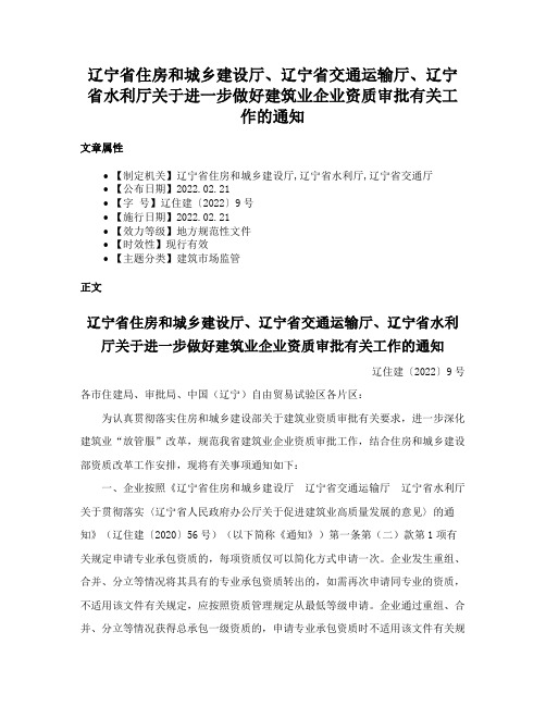 辽宁省住房和城乡建设厅、辽宁省交通运输厅、辽宁省水利厅关于进一步做好建筑业企业资质审批有关工作的通知