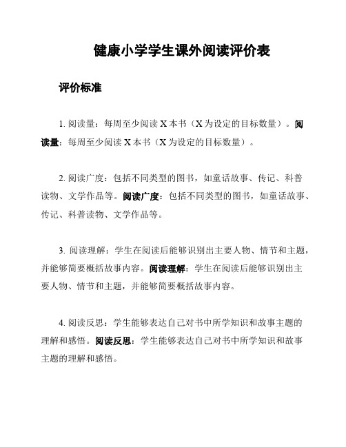 健康小学学生课外阅读评价表