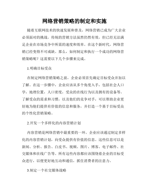 网络营销策略的制定和实施