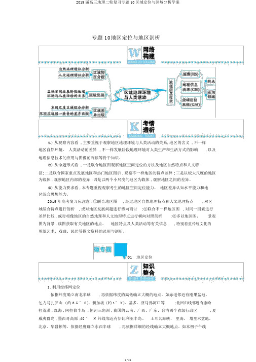 2019届高三地理二轮复习专题10区域定位与区域分析学案