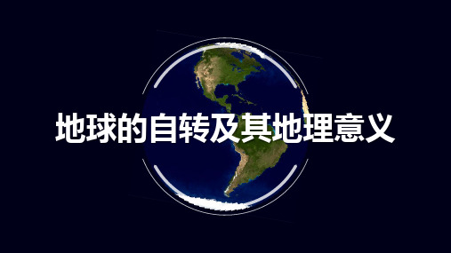 2024届高考地理一轮复习+课件+第4讲+地球的自转及其地理意义