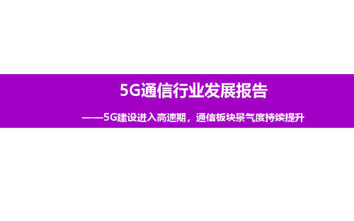 5G通信行业发展报告