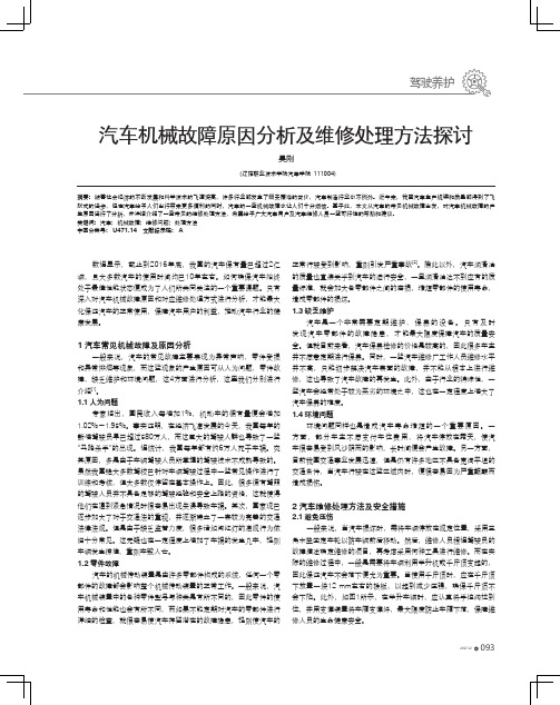 汽车机械故障原因分析及维修处理方法探讨