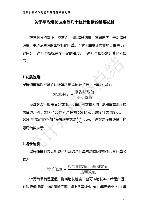 关于平均增长速度等几个统计指标的简要总结