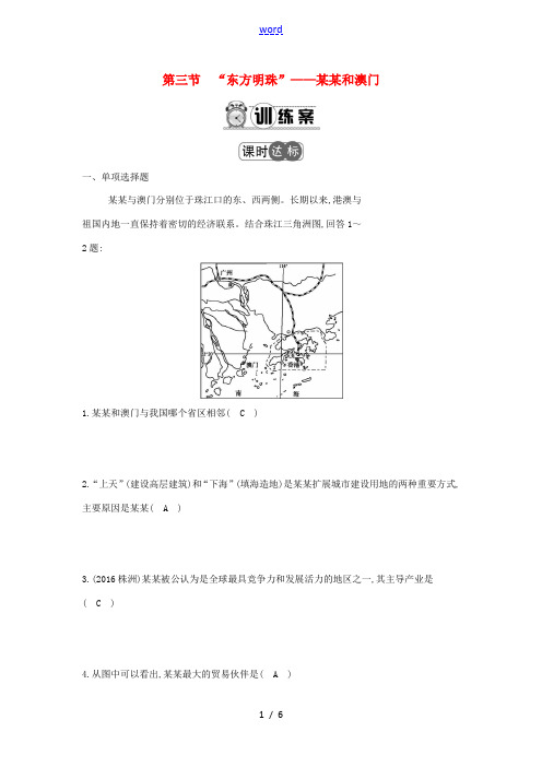 八年级地理下册 7.3 东方明珠—香港和澳门练习 (新版)新人教版-(新版)新人教版初中八年级下册地