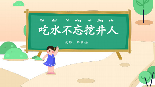 语文课文《吃水不忘挖井人》 图文最新