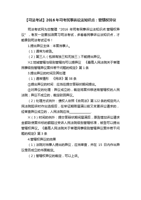 【司法考试】2016年司考民事诉讼法知识点：管辖权异议