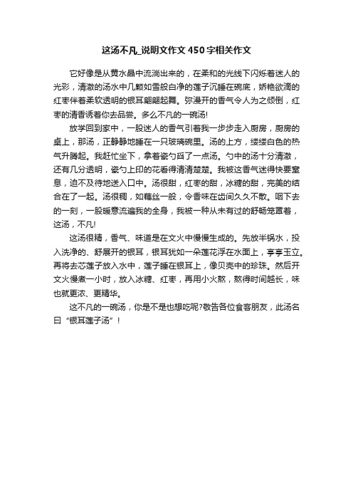 这汤不凡_说明文作文450字相关作文