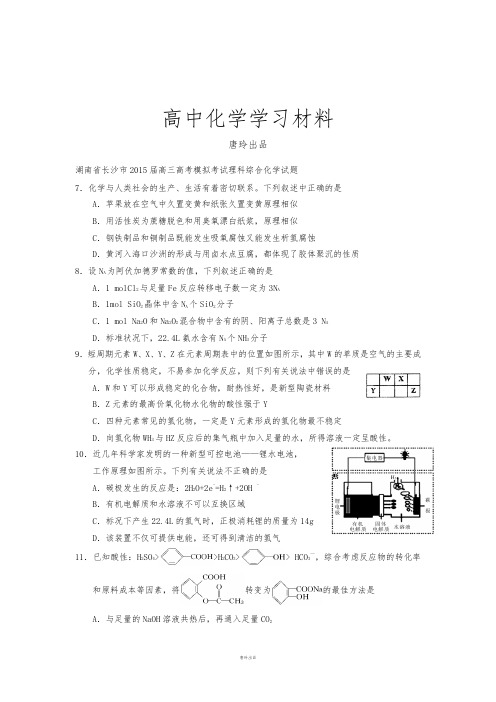 高考化学复习湖南省长沙市高三高考模拟考试理科综合化学试题.docx