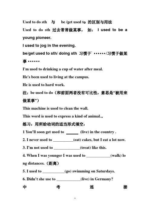 Used to do sth  与   be used to  加名词或动名词的区别