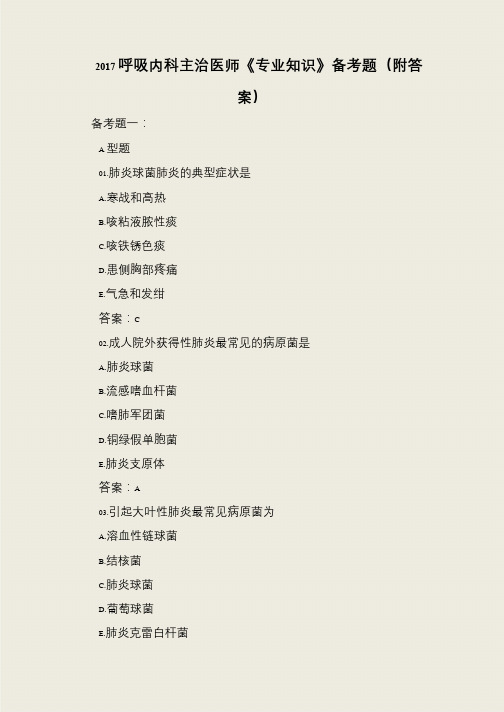 2017呼吸内科主治医师《专业知识》备考题(附答案)