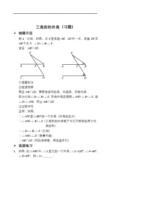 三角形的外角(习题及答案)