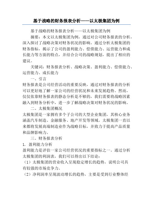 基于战略的财务报表分析——以太极集团为例