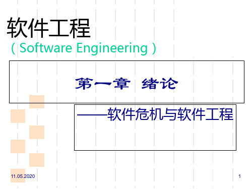 软件危机的产生与解决途径(ppt 38页)