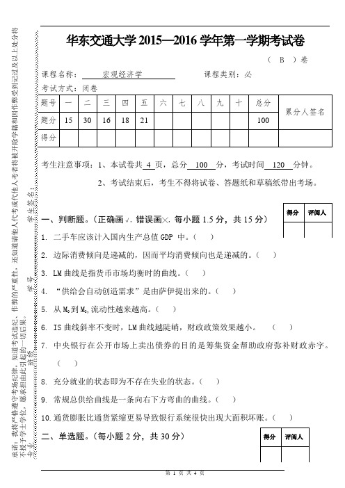 2. 2015—2016学年 宏观B卷